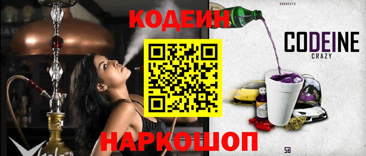 Саяногорск  Кодеин Purple Drank  Вход с VPN 